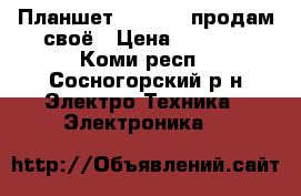 Планшет TB3-710I продам своё › Цена ­ 5 000 - Коми респ., Сосногорский р-н Электро-Техника » Электроника   